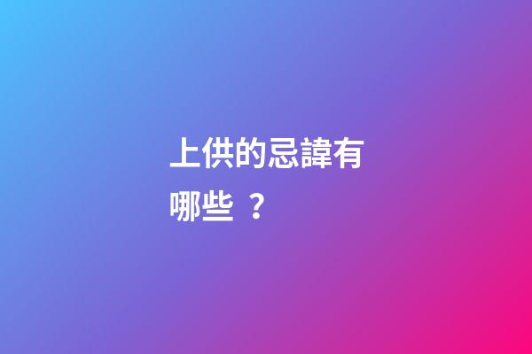 上供的忌諱有哪些？